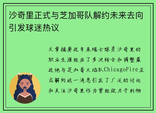 沙奇里正式与芝加哥队解约未来去向引发球迷热议 沙奇里正式与芝加哥队解约未来去向引发球迷热议