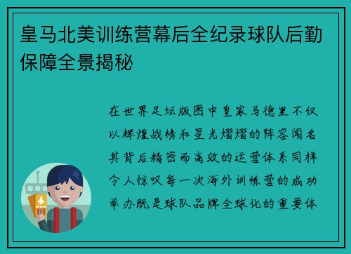 皇马北美训练营幕后全纪录球队后勤保障全景揭秘 皇马北美训练营幕后全纪录球队后勤保障全景揭秘