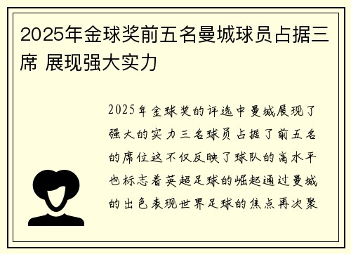 2025年金球奖前五名曼城球员占据三席 展现强大实力 2025年金球奖前五名曼城球员占据三席 展现强大实力