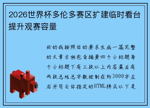 2026世界杯多伦多赛区扩建临时看台提升观赛容量 2026世界杯多伦多赛区扩建临时看台提升观赛容量