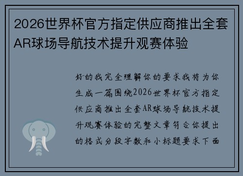 2026世界杯官方指定供应商推出全套AR球场导航技术提升观赛体验