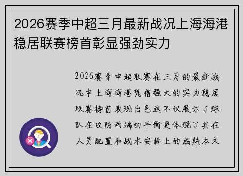 2026赛季中超三月最新战况上海海港稳居联赛榜首彰显强劲实力 2026赛季中超三月最新战况上海海港稳居联赛榜首彰显强劲实力