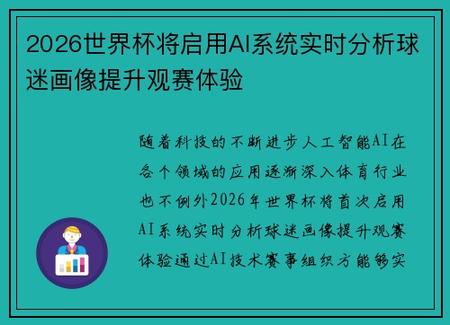 2026世界杯将启用AI系统实时分析球迷画像提升观赛体验 2026世界杯将启用AI系统实时分析球迷画像提升观赛体验