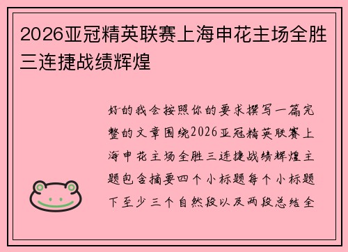 2026亚冠精英联赛上海申花主场全胜三连捷战绩辉煌 2026亚冠精英联赛上海申花主场全胜三连捷战绩辉煌