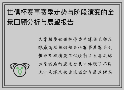 世俱杯赛事赛季走势与阶段演变的全景回顾分析与展望报告 世俱杯赛事赛季走势与阶段演变的全景回顾分析与展望报告