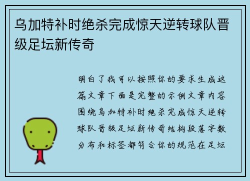 乌加特补时绝杀完成惊天逆转球队晋级足坛新传奇 乌加特补时绝杀完成惊天逆转球队晋级足坛新传奇