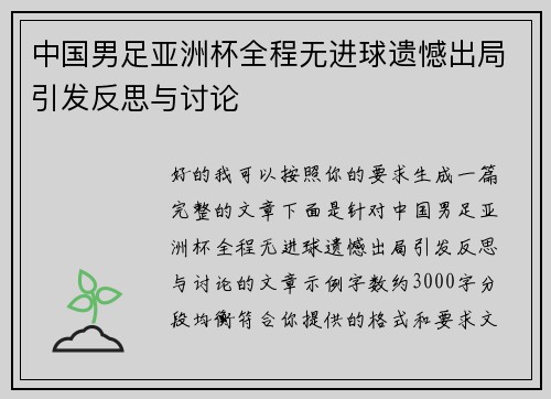 中国男足亚洲杯全程无进球遗憾出局引发反思与讨论 中国男足亚洲杯全程无进球遗憾出局引发反思与讨论