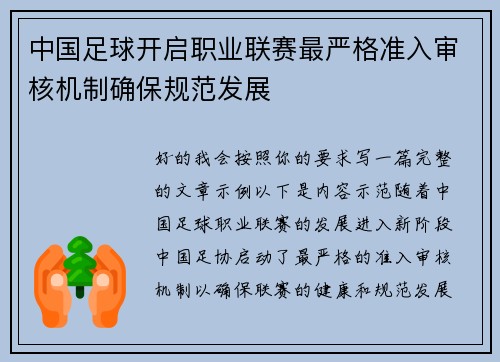 中国足球开启职业联赛最严格准入审核机制确保规范发展 中国足球开启职业联赛最严格准入审核机制确保规范发展