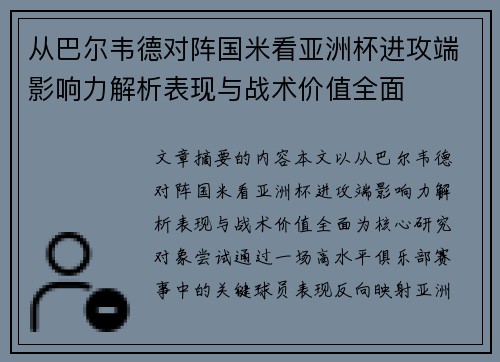 从巴尔韦德对阵国米看亚洲杯进攻端影响力解析表现与战术价值全面