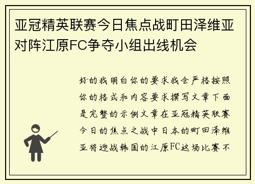 亚冠精英联赛今日焦点战町田泽维亚对阵江原FC争夺小组出线机会 亚冠精英联赛今日焦点战町田泽维亚对阵江原FC争夺小组出线机会