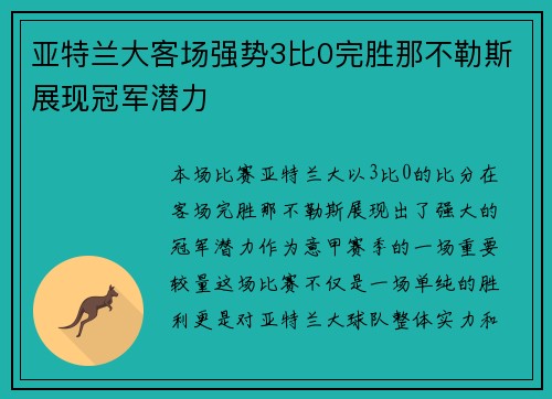 亚特兰大客场强势3比0完胜那不勒斯展现冠军潜力