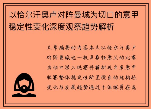 以恰尔汗奥卢对阵曼城为切口的意甲稳定性变化深度观察趋势解析
