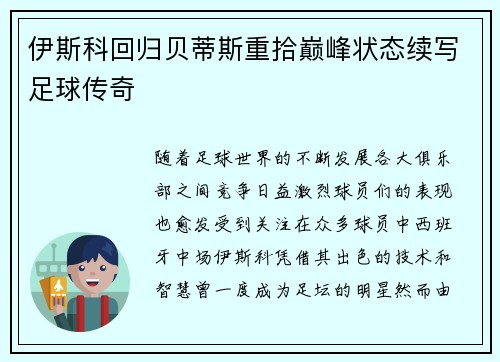 伊斯科回归贝蒂斯重拾巅峰状态续写足球传奇