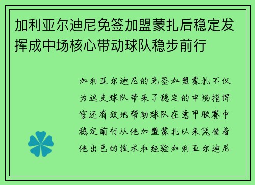 加利亚尔迪尼免签加盟蒙扎后稳定发挥成中场核心带动球队稳步前行