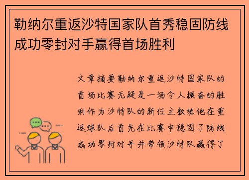 勒纳尔重返沙特国家队首秀稳固防线成功零封对手赢得首场胜利 勒纳尔重返沙特国家队首秀稳固防线成功零封对手赢得首场胜利