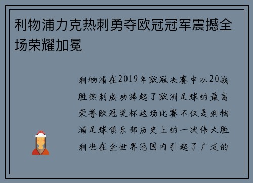 利物浦力克热刺勇夺欧冠冠军震撼全场荣耀加冕