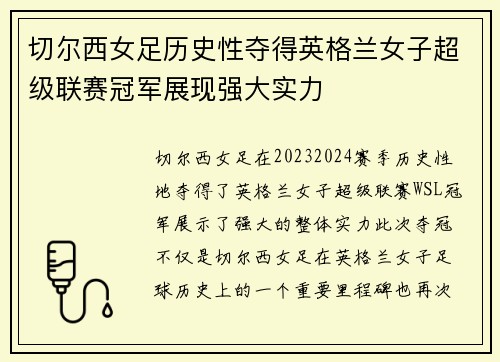 切尔西女足历史性夺得英格兰女子超级联赛冠军展现强大实力 切尔西女足历史性夺得英格兰女子超级联赛冠军展现强大实力