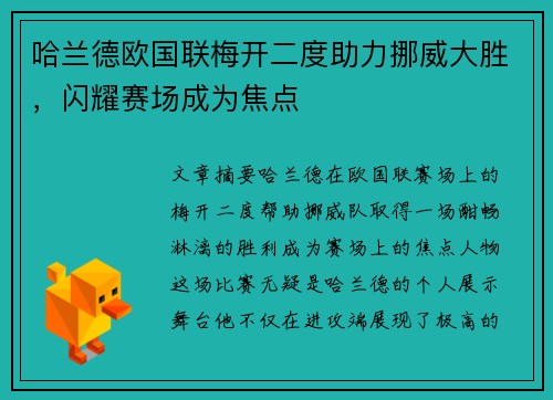 哈兰德欧国联梅开二度助力挪威大胜,闪耀赛场成为焦点 哈兰德欧国联梅开二度助力挪威大胜,闪耀赛场成为焦点