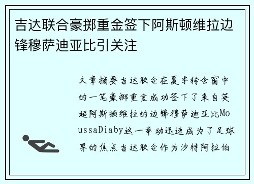 吉达联合豪掷重金签下阿斯顿维拉边锋穆萨迪亚比引关注 吉达联合豪掷重金签下阿斯顿维拉边锋穆萨迪亚比引关注