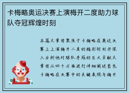 卡梅略奥运决赛上演梅开二度助力球队夺冠辉煌时刻 卡梅略奥运决赛上演梅开二度助力球队夺冠辉煌时刻