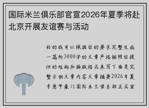 国际米兰俱乐部官宣2026年夏季将赴北京开展友谊赛与活动 国际米兰俱乐部官宣2026年夏季将赴北京开展友谊赛与活动