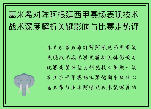 基米希对阵阿根廷西甲赛场表现技术战术深度解析关键影响与比赛走势评估 基米希对阵阿根廷西甲赛场表现技术战术深度解析关键影响与比赛走势评估