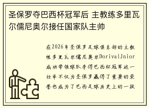 圣保罗夺巴西杯冠军后 主教练多里瓦尔儒尼奥尔接任国家队主帅 圣保罗夺巴西杯冠军后 主教练多里瓦尔儒尼奥尔接任国家队主帅