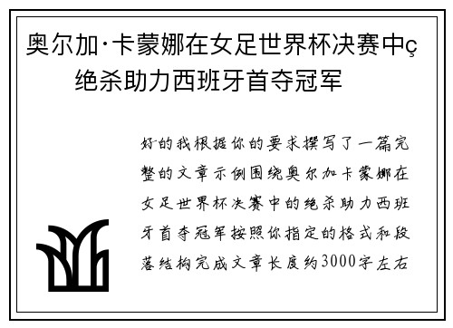 奥尔加·卡蒙娜在女足世界杯决赛中的绝杀助力西班牙首夺冠军
