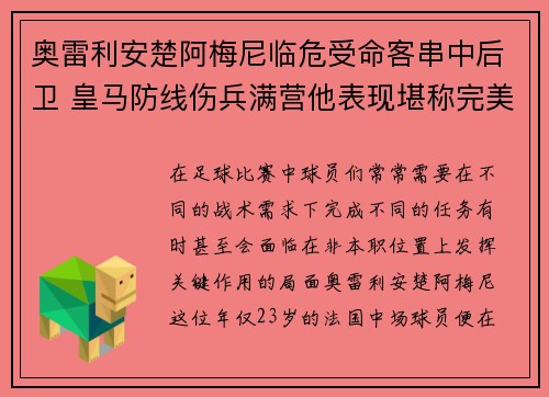 奥雷利安楚阿梅尼临危受命客串中后卫 皇马防线伤兵满营他表现堪称完美 奥雷利安楚阿梅尼临危受命客串中后卫 皇马防线伤兵满营他表现堪称完美