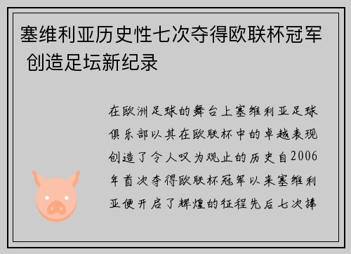 塞维利亚历史性七次夺得欧联杯冠军 创造足坛新纪录