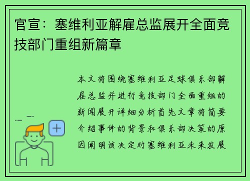 官宣:塞维利亚解雇总监展开全面竞技部门重组新篇章 官宣:塞维利亚解雇总监展开全面竞技部门重组新篇章