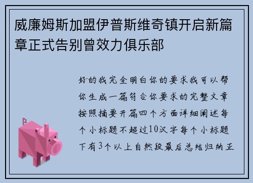 威廉姆斯加盟伊普斯维奇镇开启新篇章正式告别曾效力俱乐部