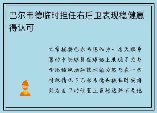 巴尔韦德临时担任右后卫表现稳健赢得认可 巴尔韦德临时担任右后卫表现稳健赢得认可