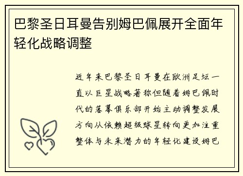 巴黎圣日耳曼告别姆巴佩展开全面年轻化战略调整