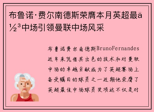 布鲁诺·费尔南德斯荣膺本月英超最佳中场引领曼联中场风采 布鲁诺·费尔南德斯荣膺本月英超最佳中场引领曼联中场风采