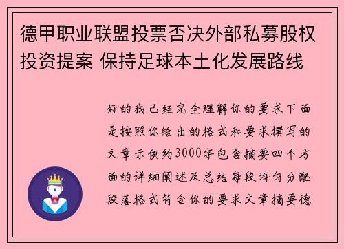 德甲职业联盟投票否决外部私募股权投资提案 保持足球本土化发展路线 德甲职业联盟投票否决外部私募股权投资提案 保持足球本土化发展路线