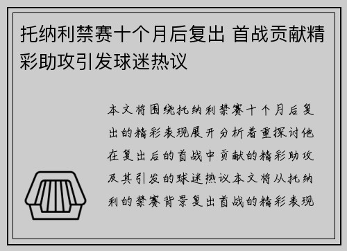 托纳利禁赛十个月后复出 首战贡献精彩助攻引发球迷热议 托纳利禁赛十个月后复出 首战贡献精彩助攻引发球迷热议