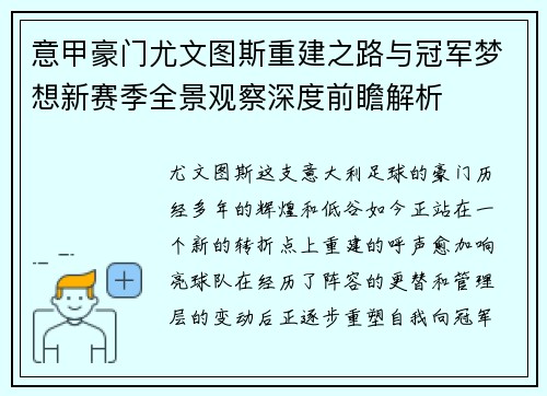 意甲豪门尤文图斯重建之路与冠军梦想新赛季全景观察深度前瞻解析 意甲豪门尤文图斯重建之路与冠军梦想新赛季全景观察深度前瞻解析