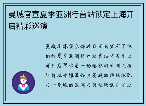 曼城官宣夏季亚洲行首站锁定上海开启精彩巡演 曼城官宣夏季亚洲行首站锁定上海开启精彩巡演