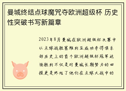 曼城终结点球魔咒夺欧洲超级杯 历史性突破书写新篇章