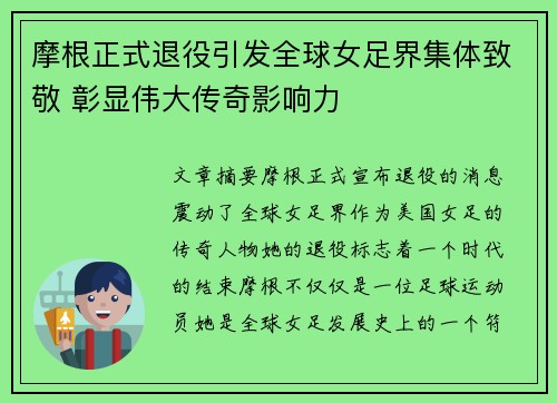摩根正式退役引发全球女足界集体致敬 彰显伟大传奇影响力 摩根正式退役引发全球女足界集体致敬 彰显伟大传奇影响力