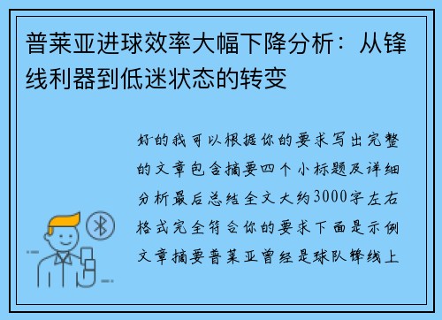 普莱亚进球效率大幅下降分析:从锋线利器到低迷状态的转变 普莱亚进球效率大幅下降分析:从锋线利器到低迷状态的转变