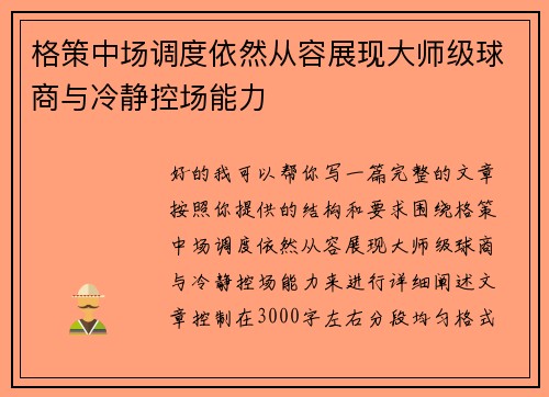 格策中场调度依然从容展现大师级球商与冷静控场能力 格策中场调度依然从容展现大师级球商与冷静控场能力