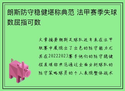朗斯防守稳健堪称典范 法甲赛季失球数屈指可数