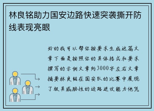 林良铭助力国安边路快速突袭撕开防线表现亮眼