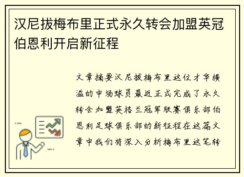 汉尼拔梅布里正式永久转会加盟英冠伯恩利开启新征程