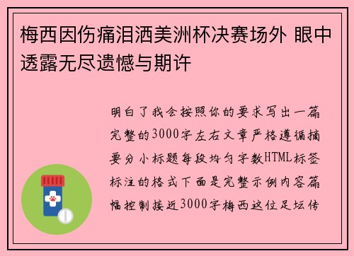 梅西因伤痛泪洒美洲杯决赛场外 眼中透露无尽遗憾与期许