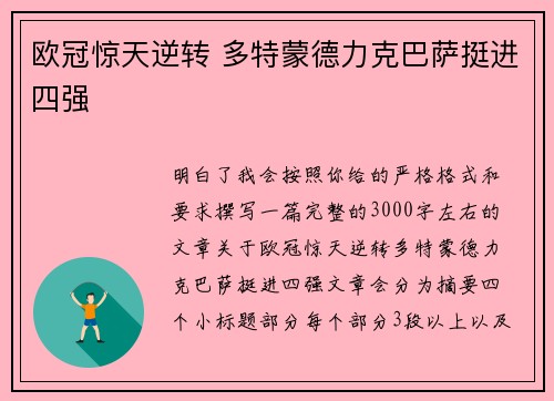 欧冠惊天逆转 多特蒙德力克巴萨挺进四强 欧冠惊天逆转 多特蒙德力克巴萨挺进四强