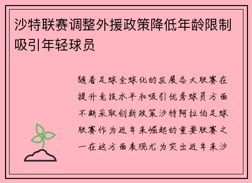 沙特联赛调整外援政策降低年龄限制吸引年轻球员 沙特联赛调整外援政策降低年龄限制吸引年轻球员