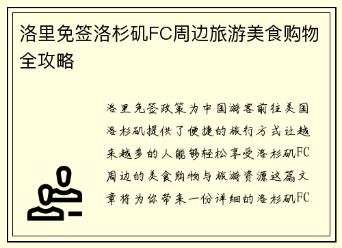 洛里免签洛杉矶FC周边旅游美食购物全攻略